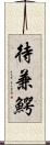 待兼鰐 Scroll