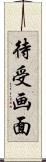 待受画面 Scroll