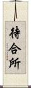 待合所 Scroll