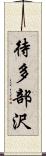 待多部沢 Scroll