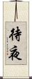 待夜 Scroll