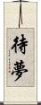 待夢 Scroll
