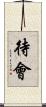 待會 Scroll