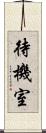 待機室 Scroll