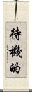 待機的 Scroll