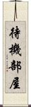 待機部屋 Scroll