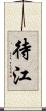 待江 Scroll