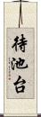 待池台 Scroll
