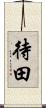 待田 Scroll