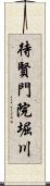 待賢門院堀川 Scroll