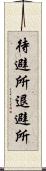 待避所 Scroll