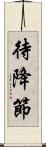 待降節 Scroll
