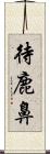 待鹿鼻 Scroll