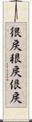 很戻 Scroll