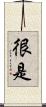 很是 Scroll