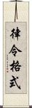 律令格式 Scroll