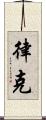 律克 Scroll