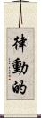 律動的 Scroll