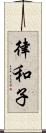 律和子 Scroll