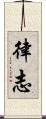 律志 Scroll