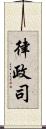 律政司 Scroll