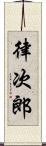 律次郎 Scroll