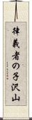 律義者の子沢山 Scroll