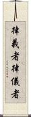 律義者 Scroll
