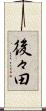 後々田 Scroll