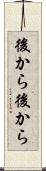 後から後から Scroll