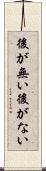 後が無い Scroll