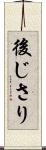 後じさり Scroll