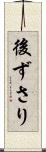 後ずさり Scroll