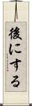 後にする Scroll