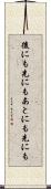 後にも先にも Scroll