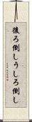 後ろ倒し Scroll