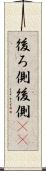 後ろ側 Scroll