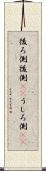 後ろ側 Scroll