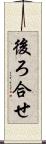 後ろ合せ Scroll