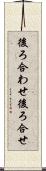 後ろ合わせ Scroll