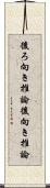 後ろ向き推論 Scroll
