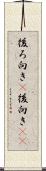 後ろ向き(P) Scroll