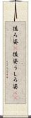 後ろ姿(P) Scroll