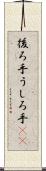 後ろ手 Scroll