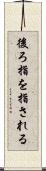 後ろ指を指される Scroll