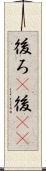 後ろ(P) Scroll