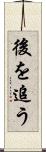 後を追う Scroll