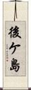 後ケ島 Scroll
