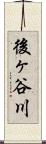 後ヶ谷川 Scroll