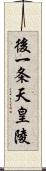 後一条天皇陵 Scroll